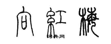 陳墨向紅梅篆書個性簽名怎么寫