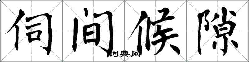 翁闓運伺間候隙楷書怎么寫