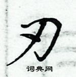 周炳元寫的硬筆楷書刃