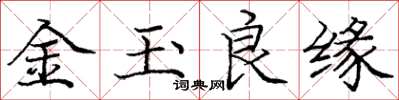 龐中華金玉良緣楷書怎么寫