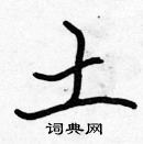 張標寫的硬筆楷書土