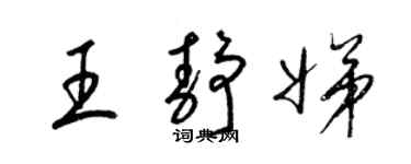 梁錦英王靜娣草書個性簽名怎么寫