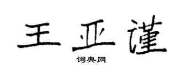 袁強王亞謹楷書個性簽名怎么寫