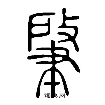 說文解字寫的肇