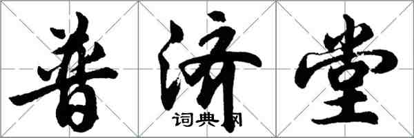 胡問遂普濟堂行書怎么寫