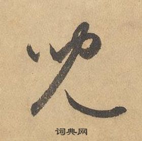 千字文中邊武的寫法