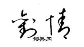 梁錦英劉情草書個性簽名怎么寫