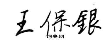 王正良王保銀行書個性簽名怎么寫