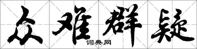 胡問遂眾難群疑行書怎么寫