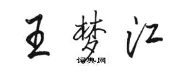 駱恆光王夢江行書個性簽名怎么寫