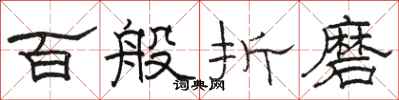 駱恆光百般折磨隸書怎么寫