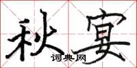 駱恆光秋宴楷書怎么寫