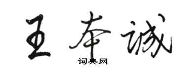 駱恆光王本誠行書個性簽名怎么寫