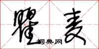 王冬齡瞿麥草書怎么寫