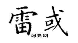 丁謙雷或楷書個性簽名怎么寫