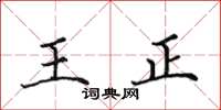 田英章王正楷書怎么寫