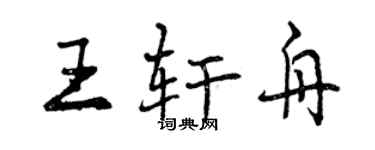 曾慶福王軒舟行書個性簽名怎么寫