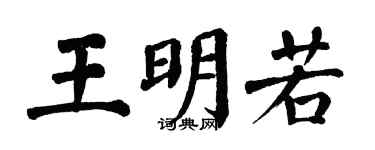 翁闓運王明若楷書個性簽名怎么寫