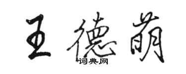 駱恆光王德萌行書個性簽名怎么寫