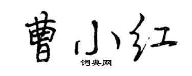 曾慶福曹小紅行書個性簽名怎么寫