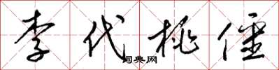梁錦英李代桃僵草書怎么寫