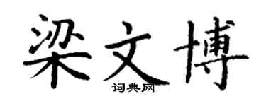 丁謙梁文博楷書個性簽名怎么寫