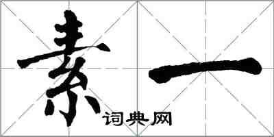 翁闓運素一楷書怎么寫