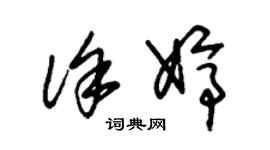 朱錫榮徐婷草書個性簽名怎么寫