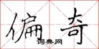 侯登峰偏奇楷書怎么寫