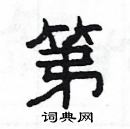 楊為國寫的硬筆隸書第