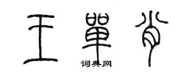 陳墨王單肖篆書個性簽名怎么寫