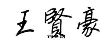 王正良王賢豪行書個性簽名怎么寫