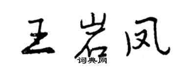 曾慶福王岩鳳行書個性簽名怎么寫