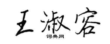 王正良王淑容行書個性簽名怎么寫