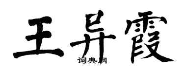 翁闓運王異霞楷書個性簽名怎么寫