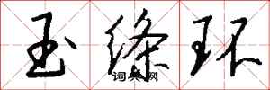 錢沛雲玉絛環行書怎么寫