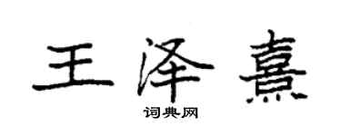 袁強王澤熹楷書個性簽名怎么寫