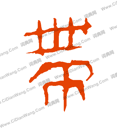 馬王堆帛書寫的帶