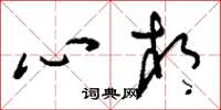 劉少英心相草書怎么寫