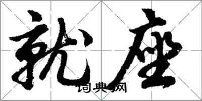 胡問遂就座行書怎么寫