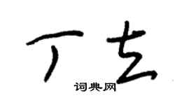 朱錫榮丁立草書個性簽名怎么寫