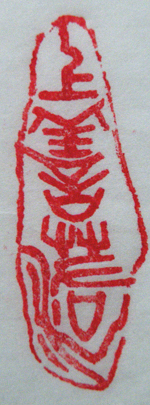 “上善若水”篆刻印章