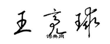 梁錦英王亮球草書個性簽名怎么寫