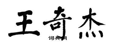 翁闓運王奇傑楷書個性簽名怎么寫