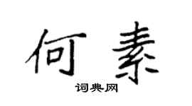 袁強何素楷書個性簽名怎么寫