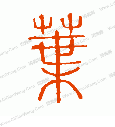 說文解字寫的葉