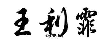 胡問遂王利霏行書個性簽名怎么寫