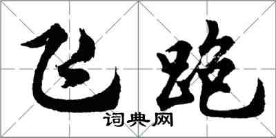 胡問遂飛跑行書怎么寫