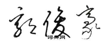 駱恆光郭俊豪草書個性簽名怎么寫