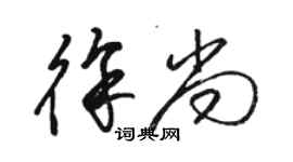 駱恆光徐尚草書個性簽名怎么寫